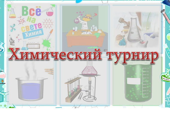 Химический турнир «Олимпикс»